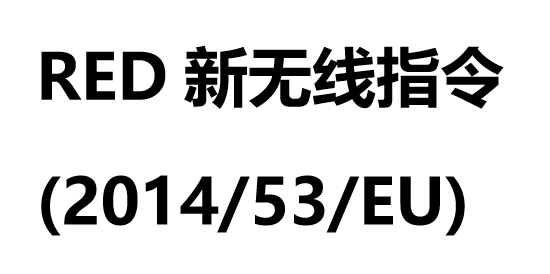 新无线指令RED指令