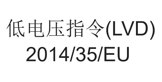 2014/35/EU(LVD)指令介绍