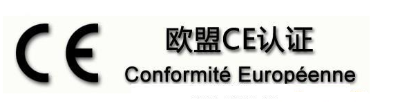 CE认证_CE认证指令