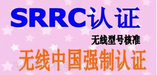 SRRC֤_SRRC֤