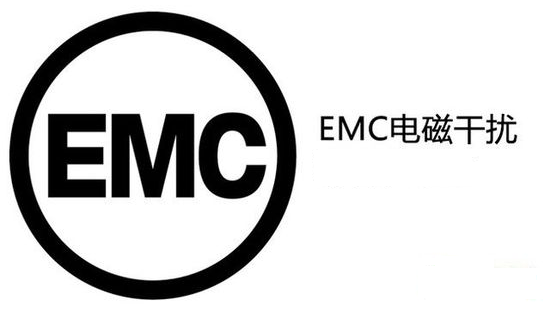 EMC指令_2014/30/EU_CE认证