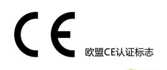 CE认证_CE认证标准_CE认证是什么