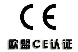 CE认证流程_CE认证操作流程